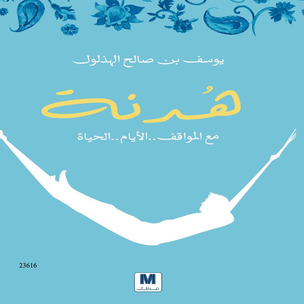 هدنة