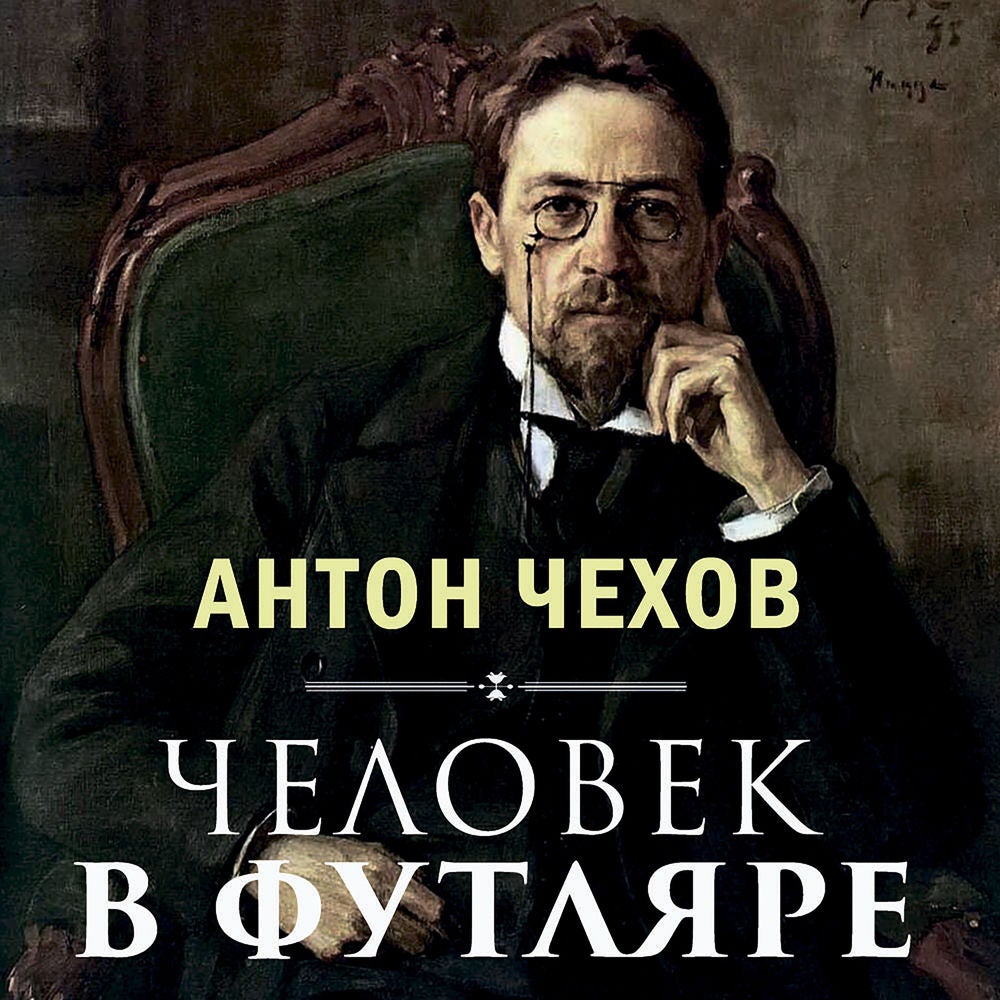 Человек в футляре