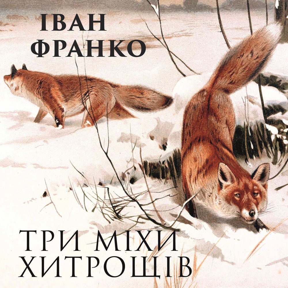 Три міхи хитрощів