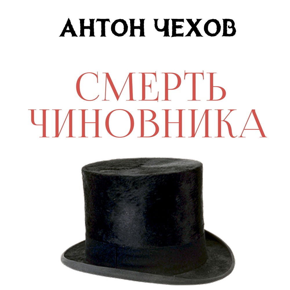 Смерть чиновника