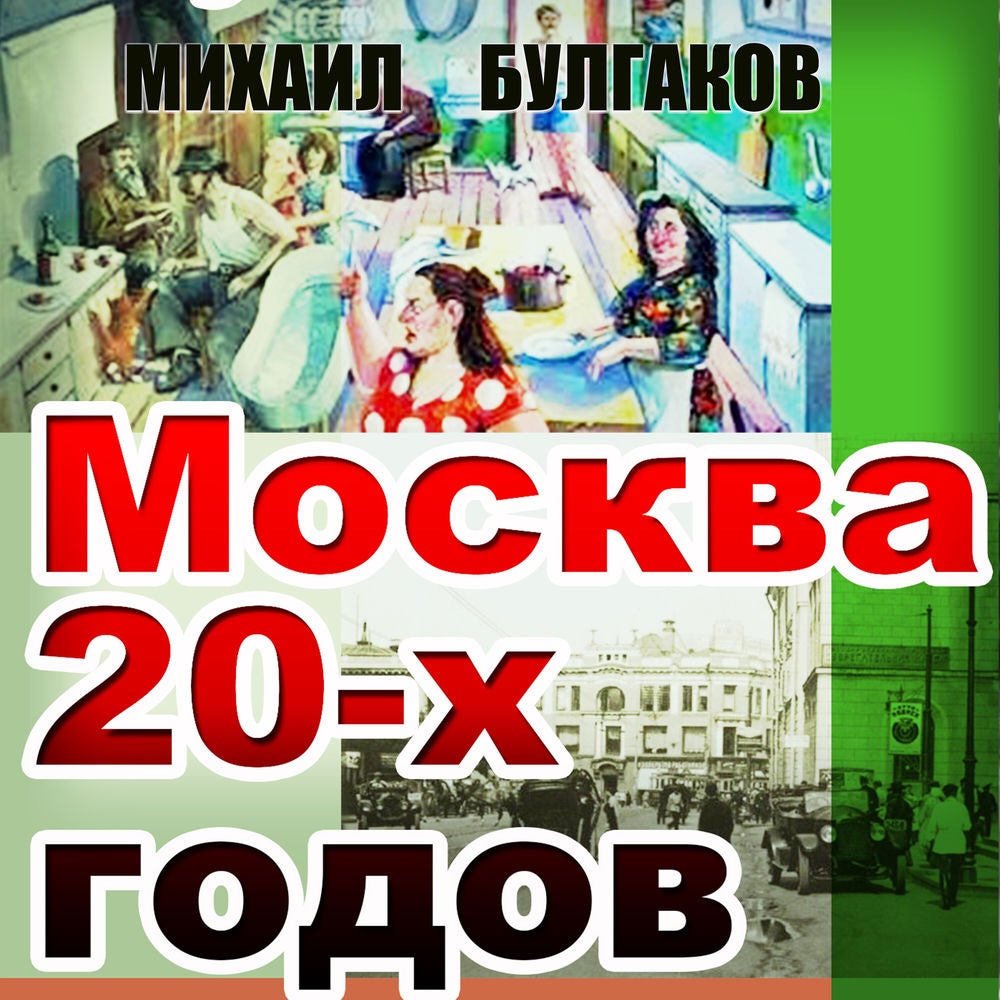 Москва 20-х годов