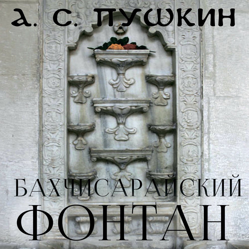 Бахчисарайский фонтан