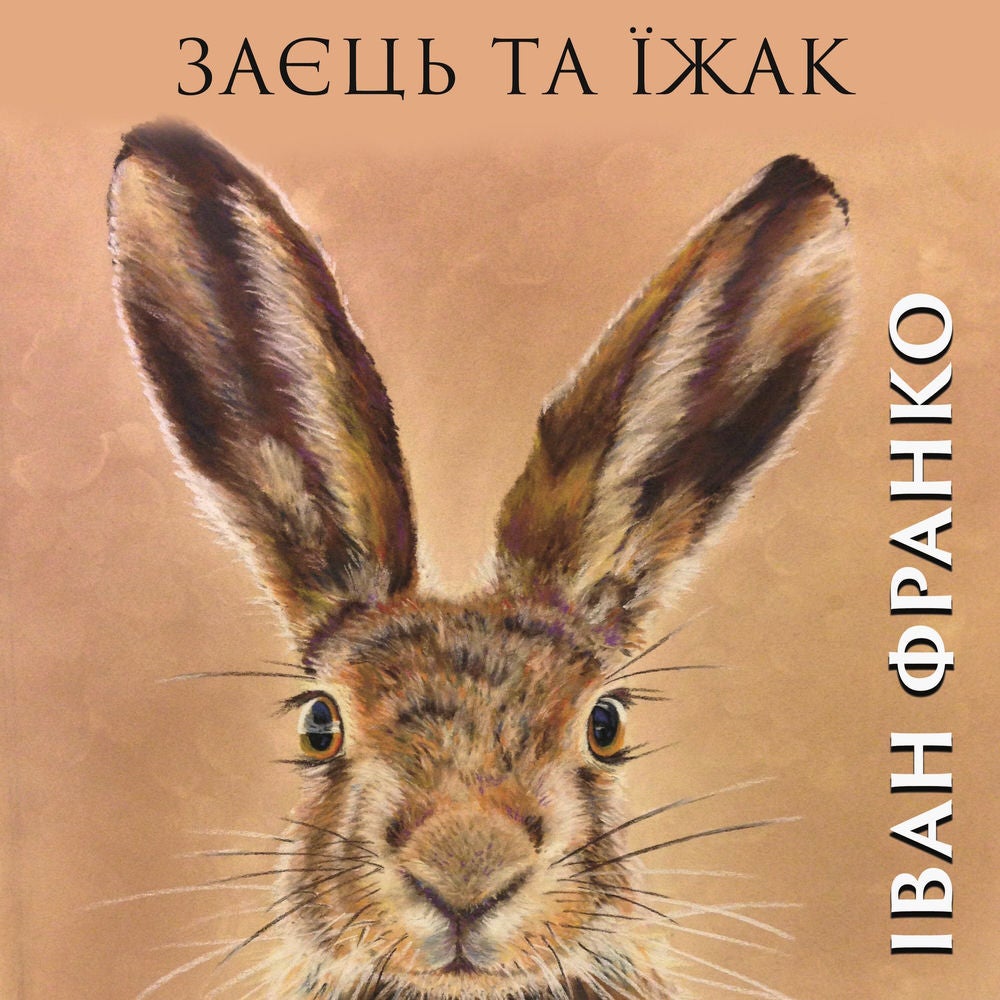 Заєць та їжак