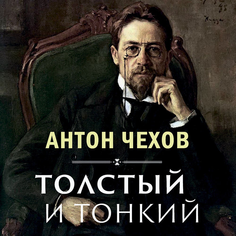 Толстый и тонкий