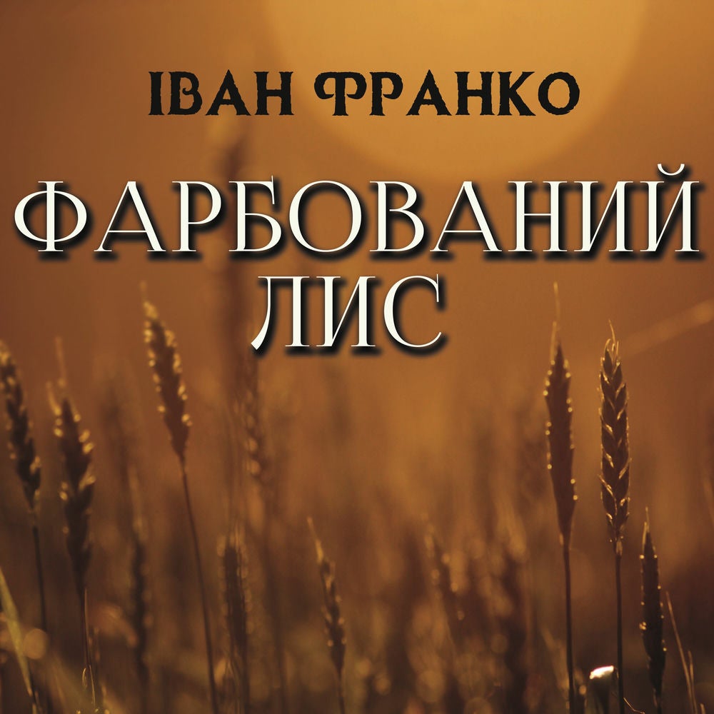 Фарбований лис