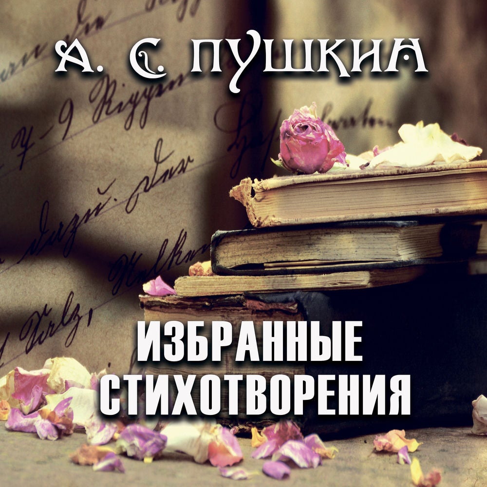 Избранные стихотворения