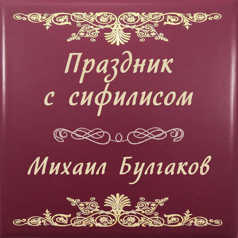 Праздник с сифилисом