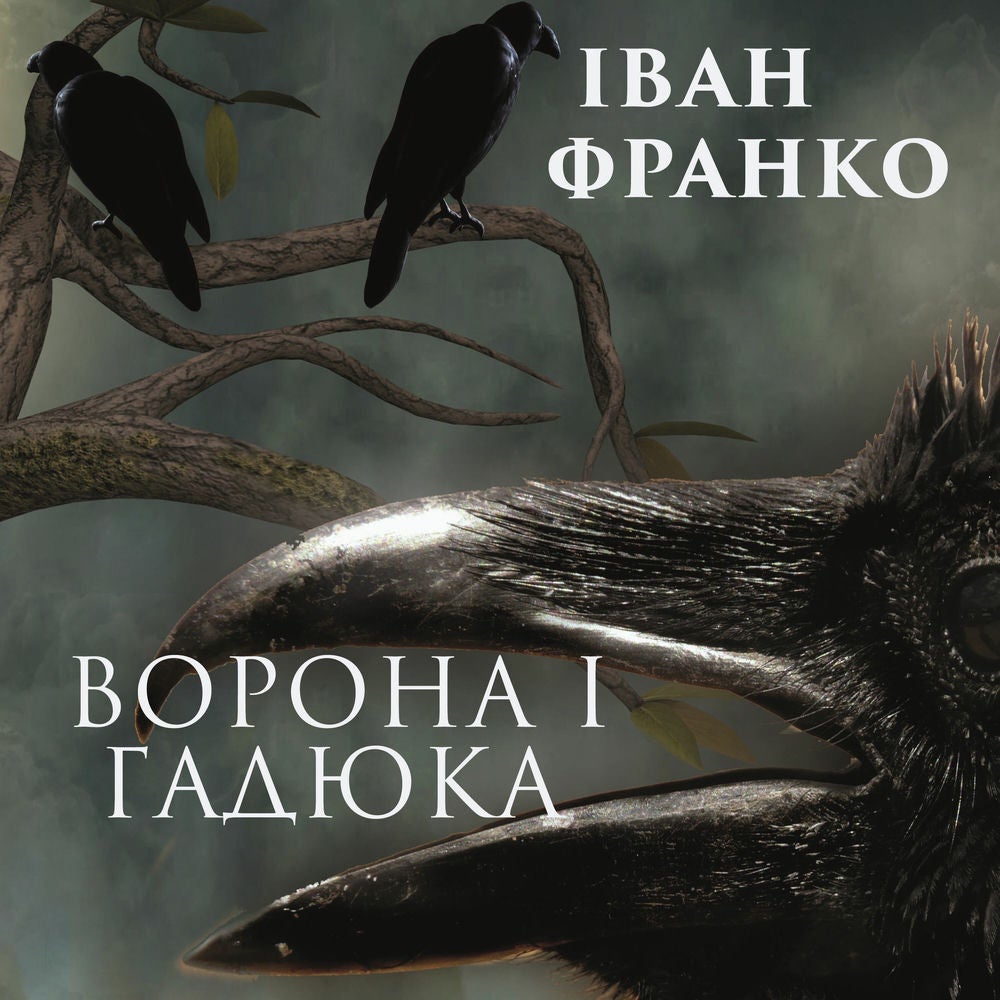 Ворона і гадюка