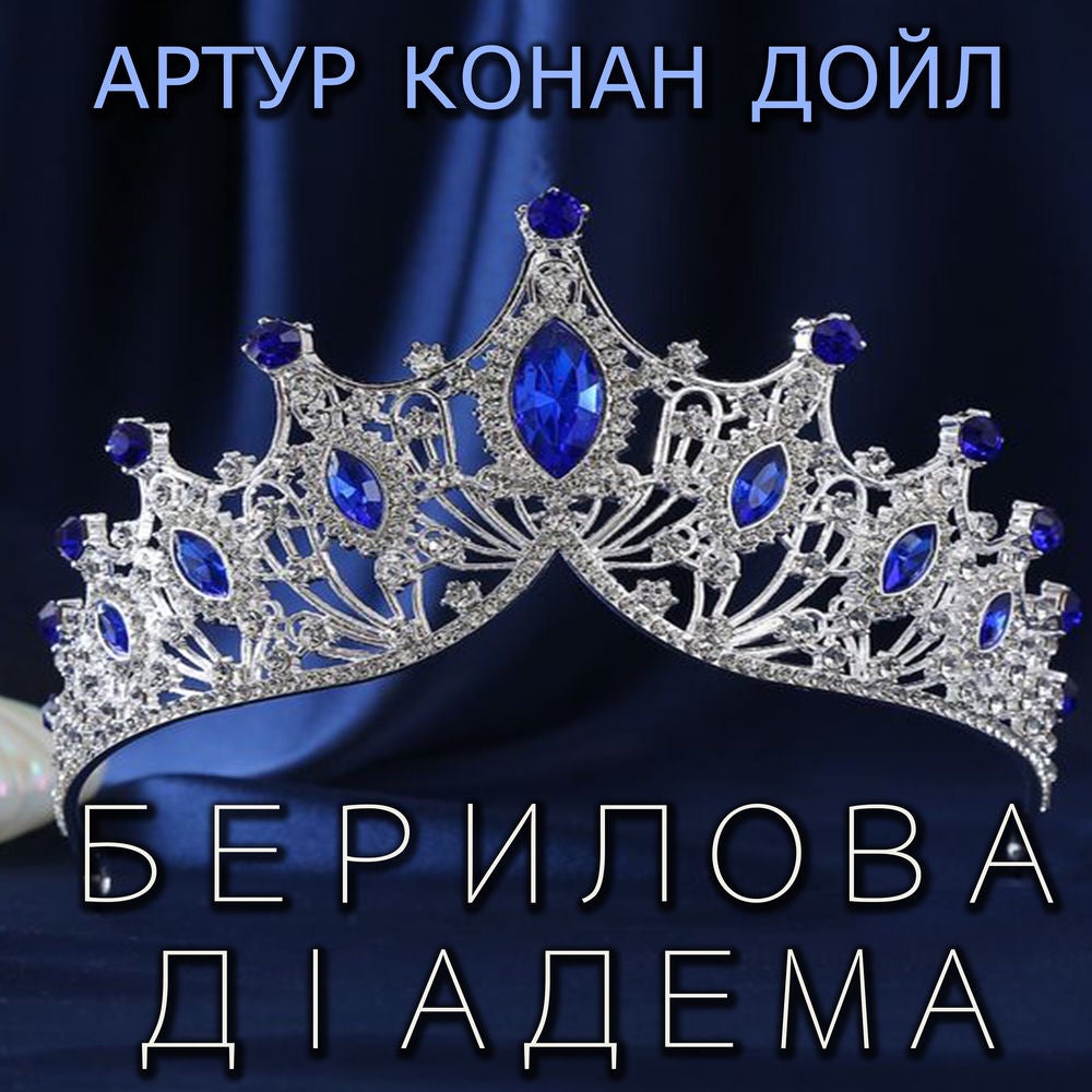 Берилова діадема
