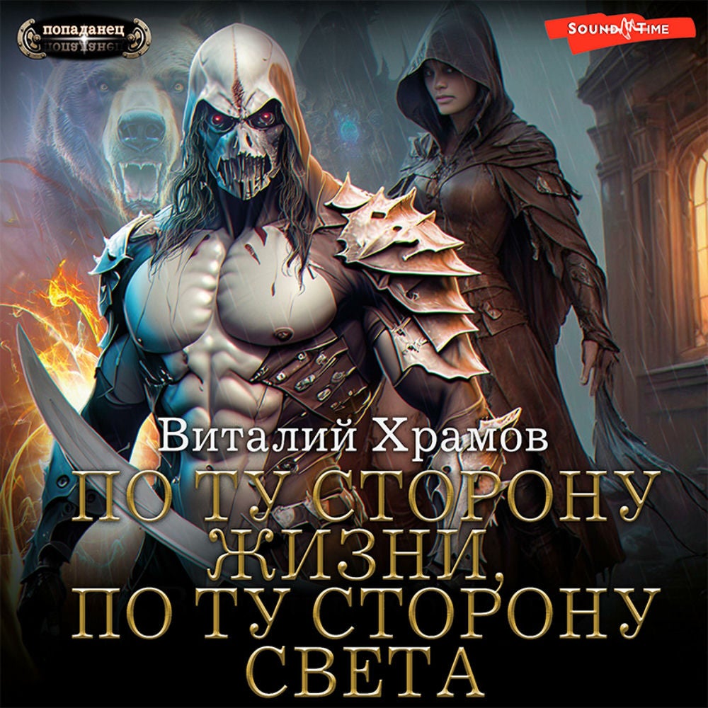 По ту сторону Жизни, по ту сторону Света