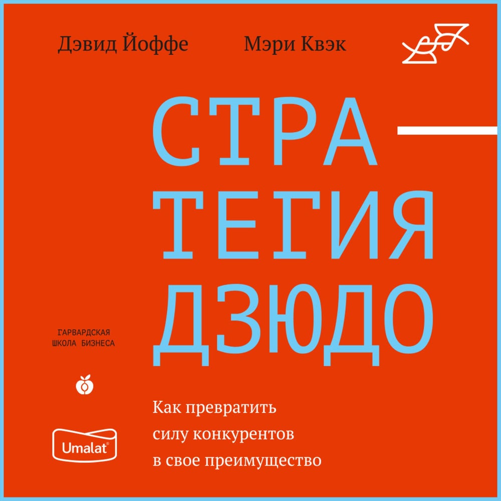 Стратегия дзюдо. Как превратить силу конкурентов в свое преимущество