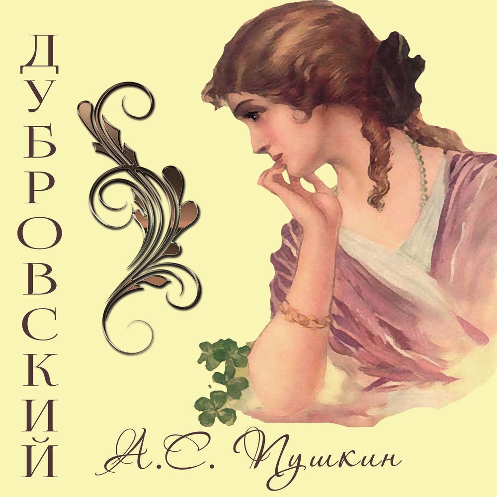 Дубровский