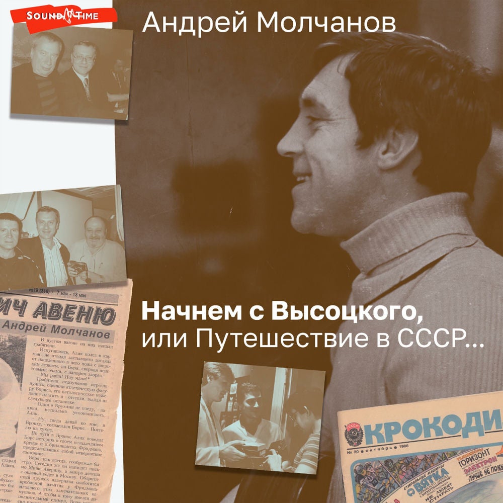 Начнем с Высоцкого, или Путешествие в СССР...