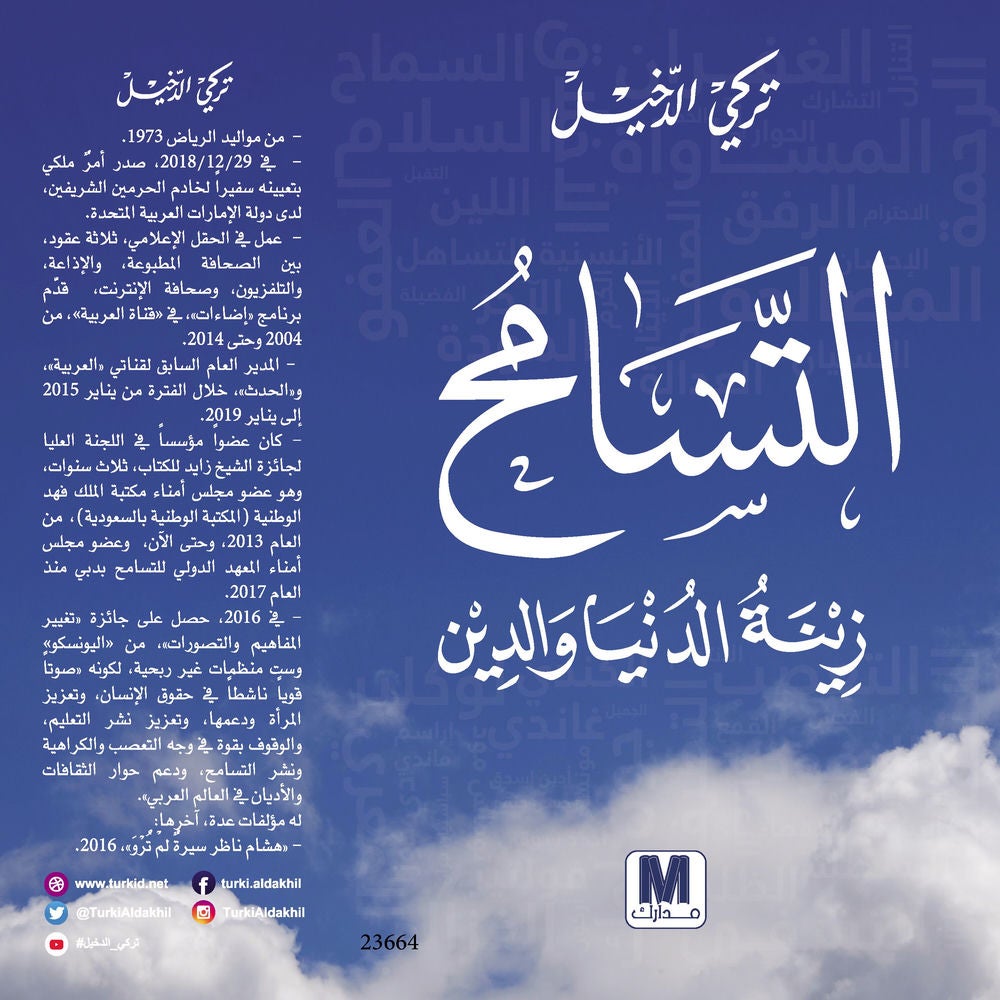 التسامح زينة الدنيا والدين