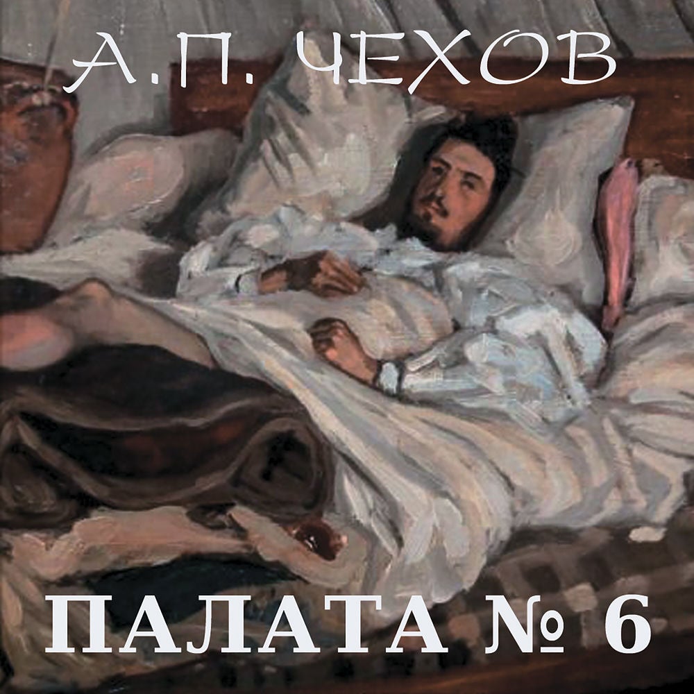 Палата № 6
