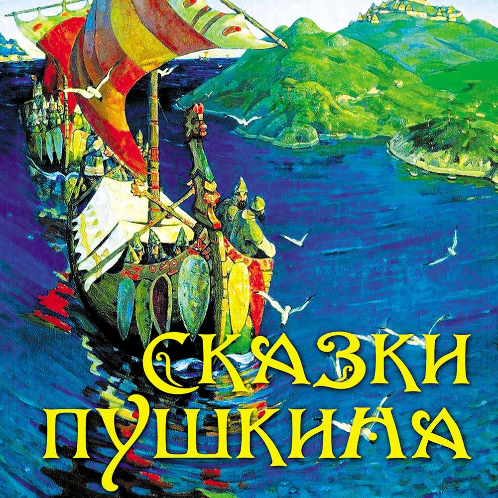 Сказки Пушкина
