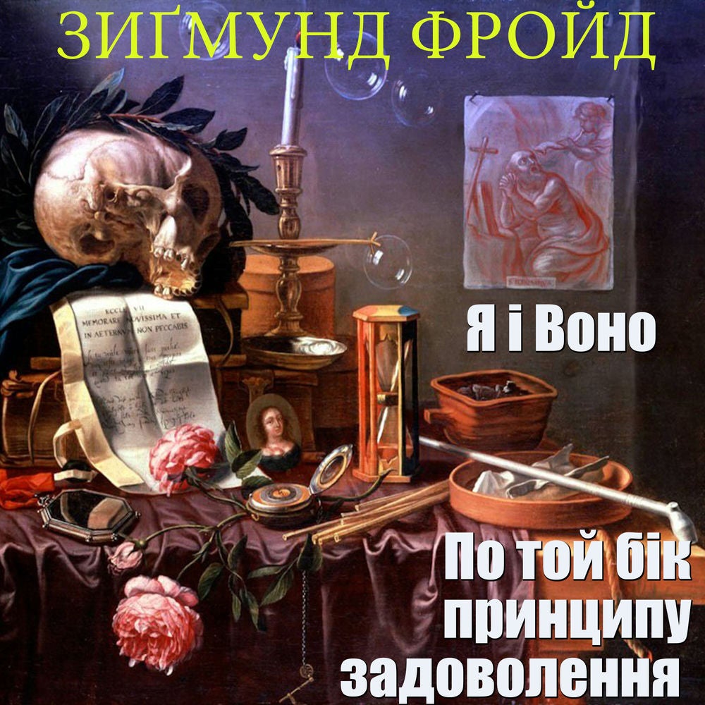 ПО ТОЙ БІК ПРИНЦИПУ ЗАДОВОЛЕННЯ. Я І ВОНО