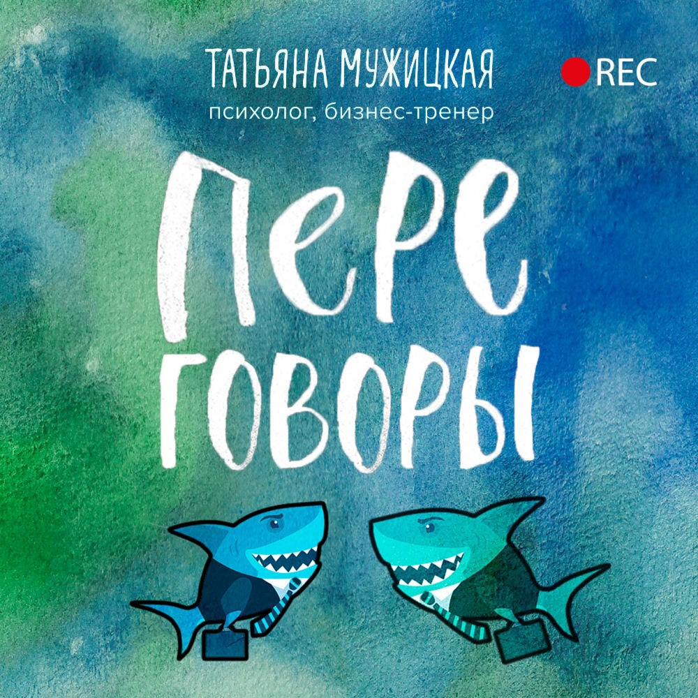 Переговоры