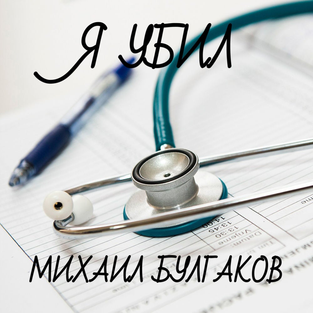 Я убил
