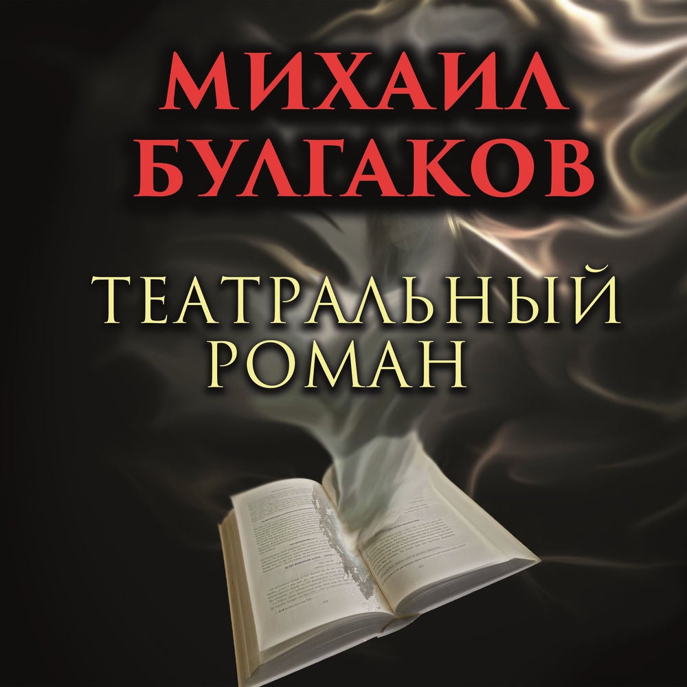 Театральный роман