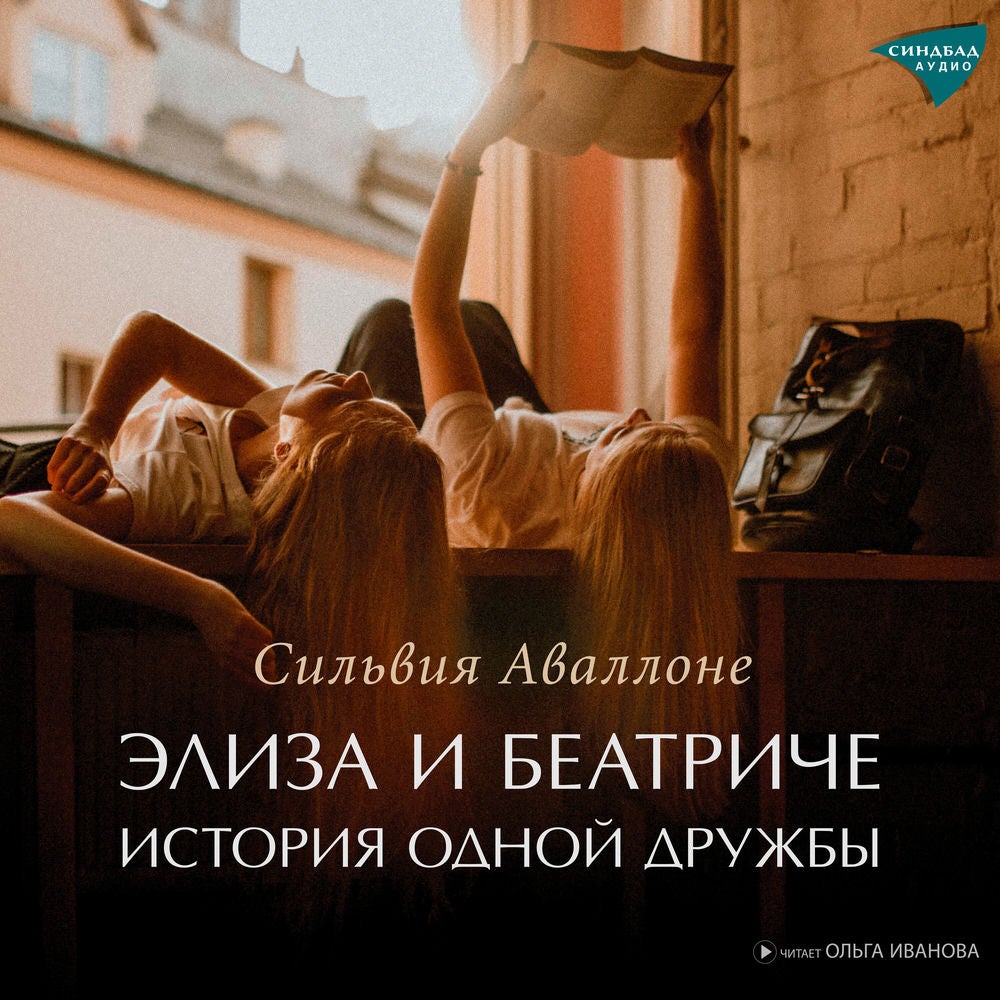 Элиза и Беатриче. История одной дружбы