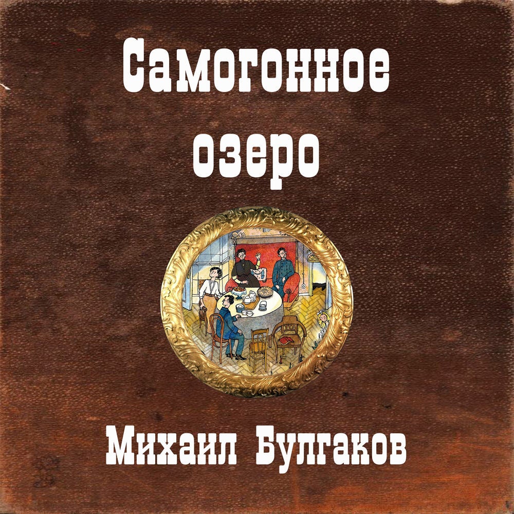 Самогонное озеро