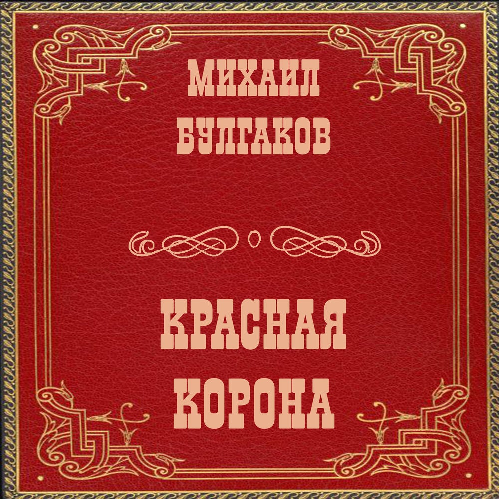 Красная корона