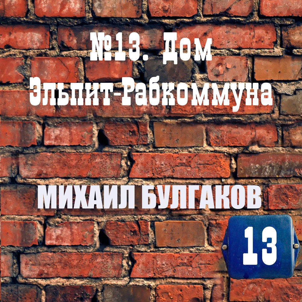 №13. Дом Эльпит-Рабкоммуна