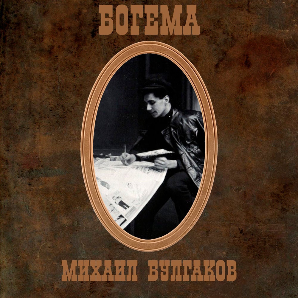 Богема