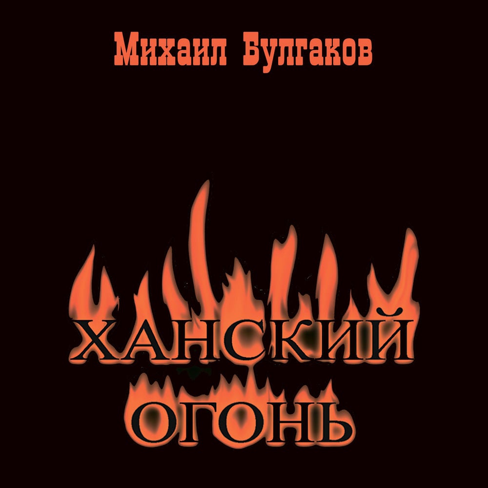 Ханский огонь