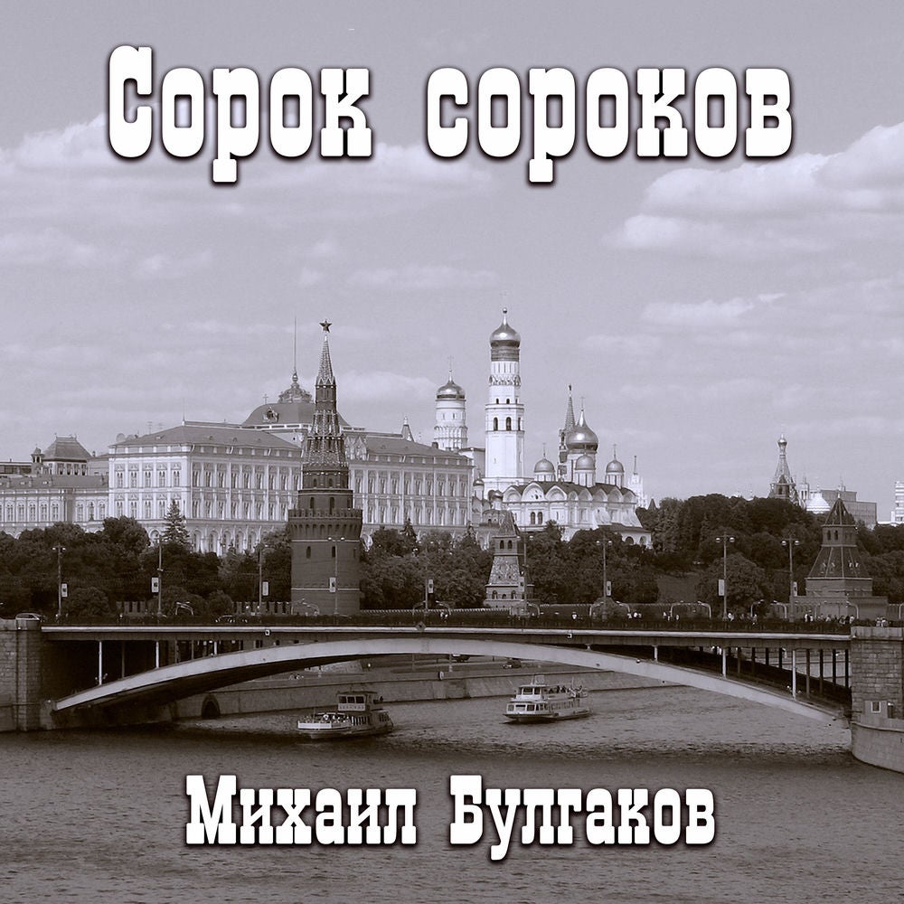Сорок сороков