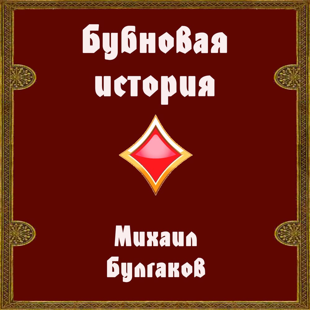 Бубновая история