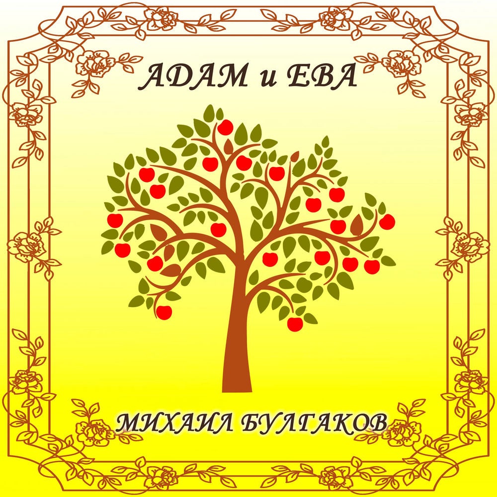 Адам и Ева