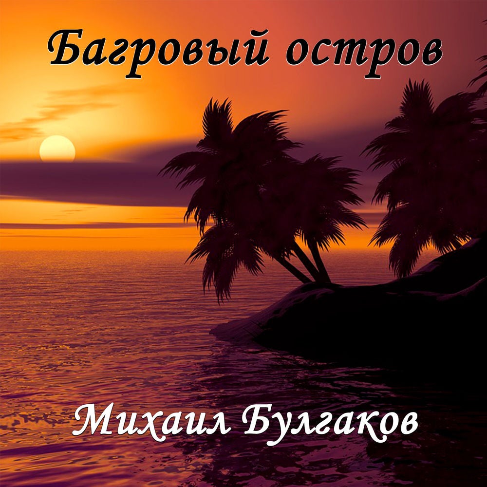 Багровый остров