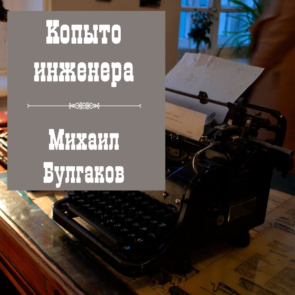 Копыто инженера