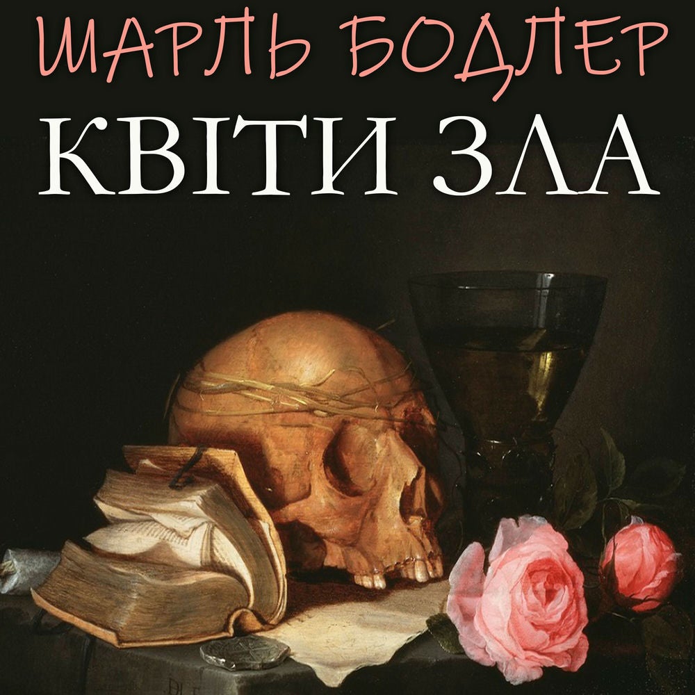 Квіти зла