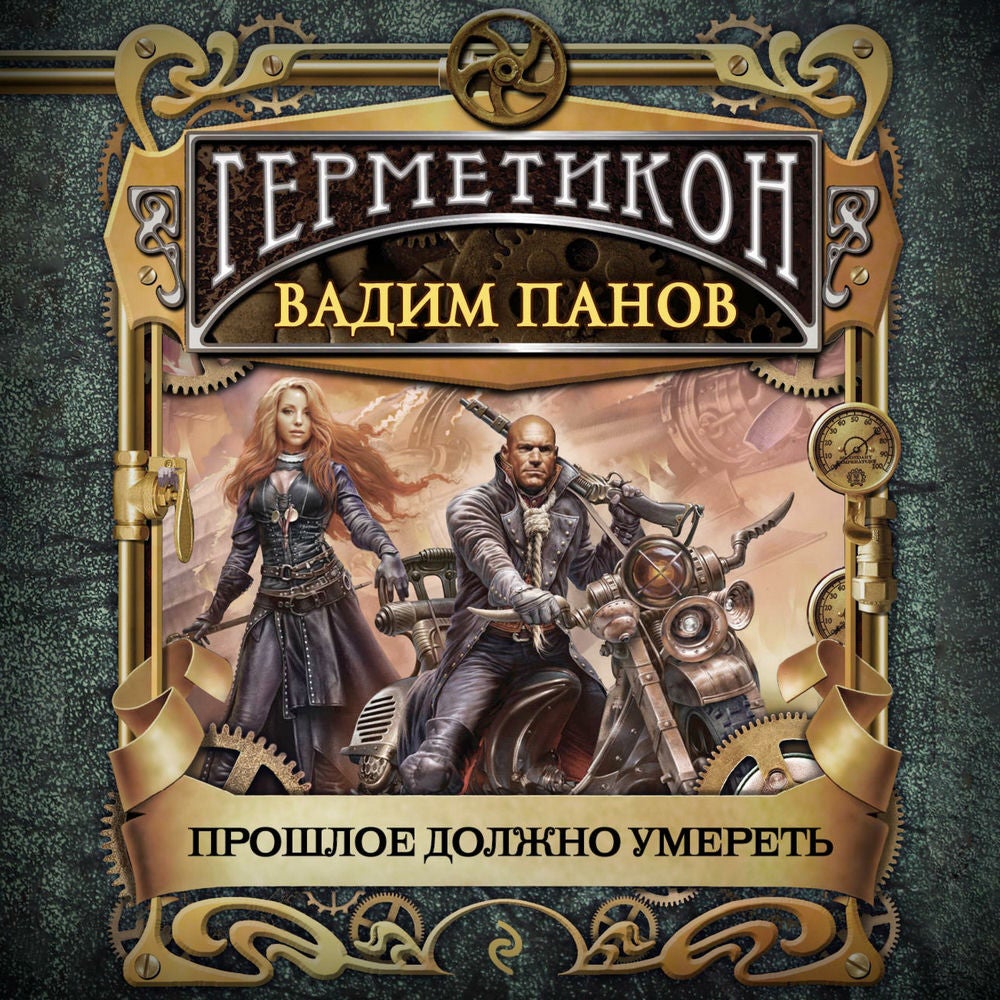Прошлое должно умереть
