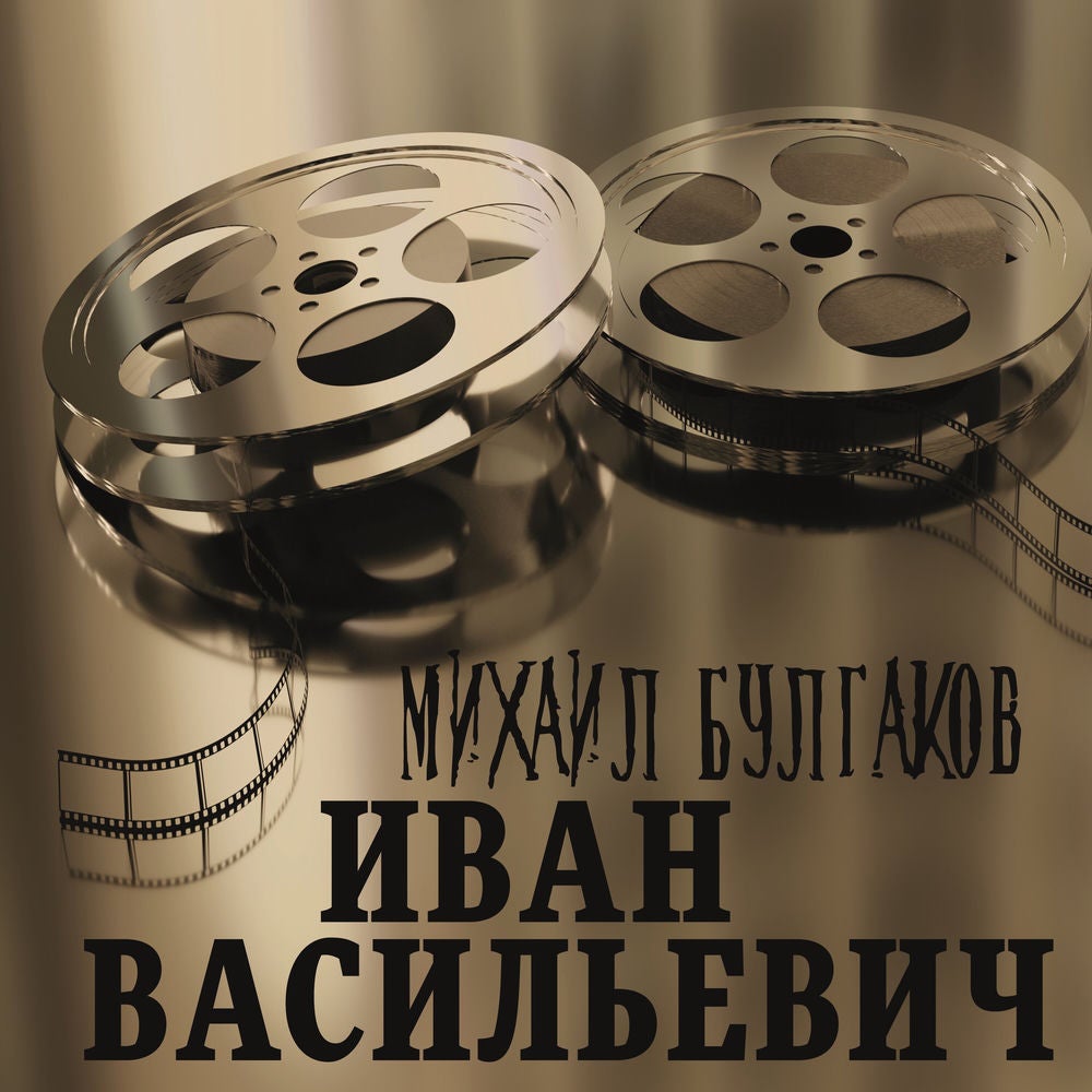 Иван Васильевич