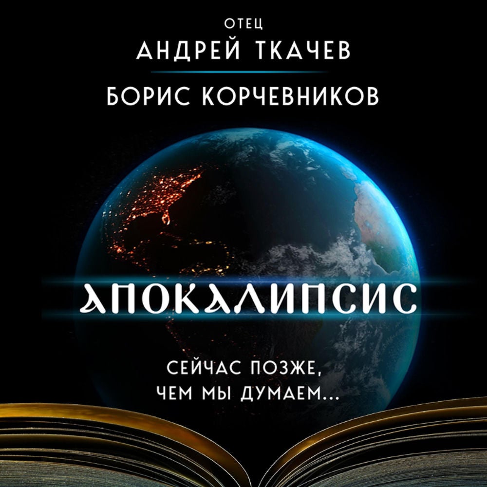 Апокалипсис. Сейчас позже, чем мы думаем...
