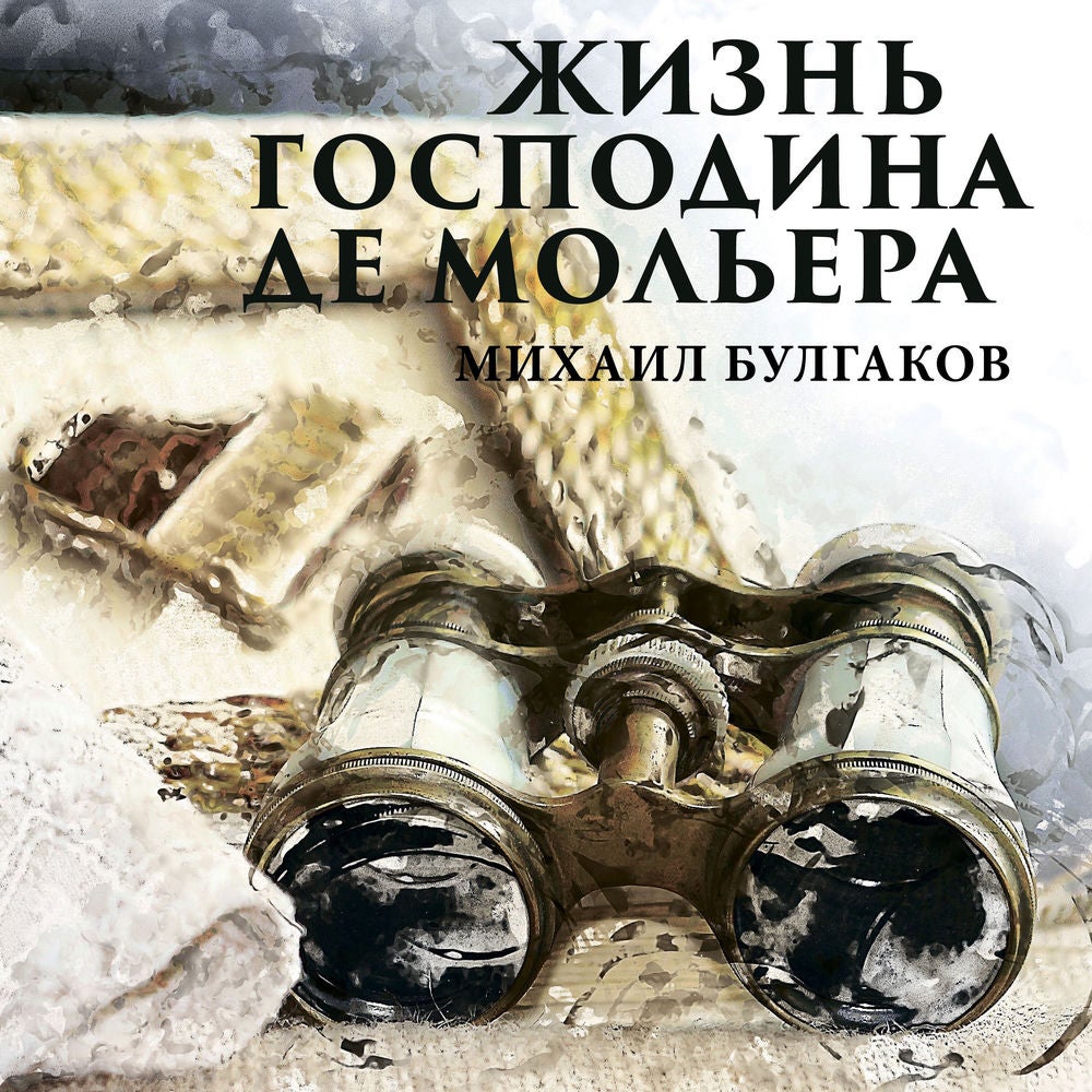 Жизнь господина де Мольера