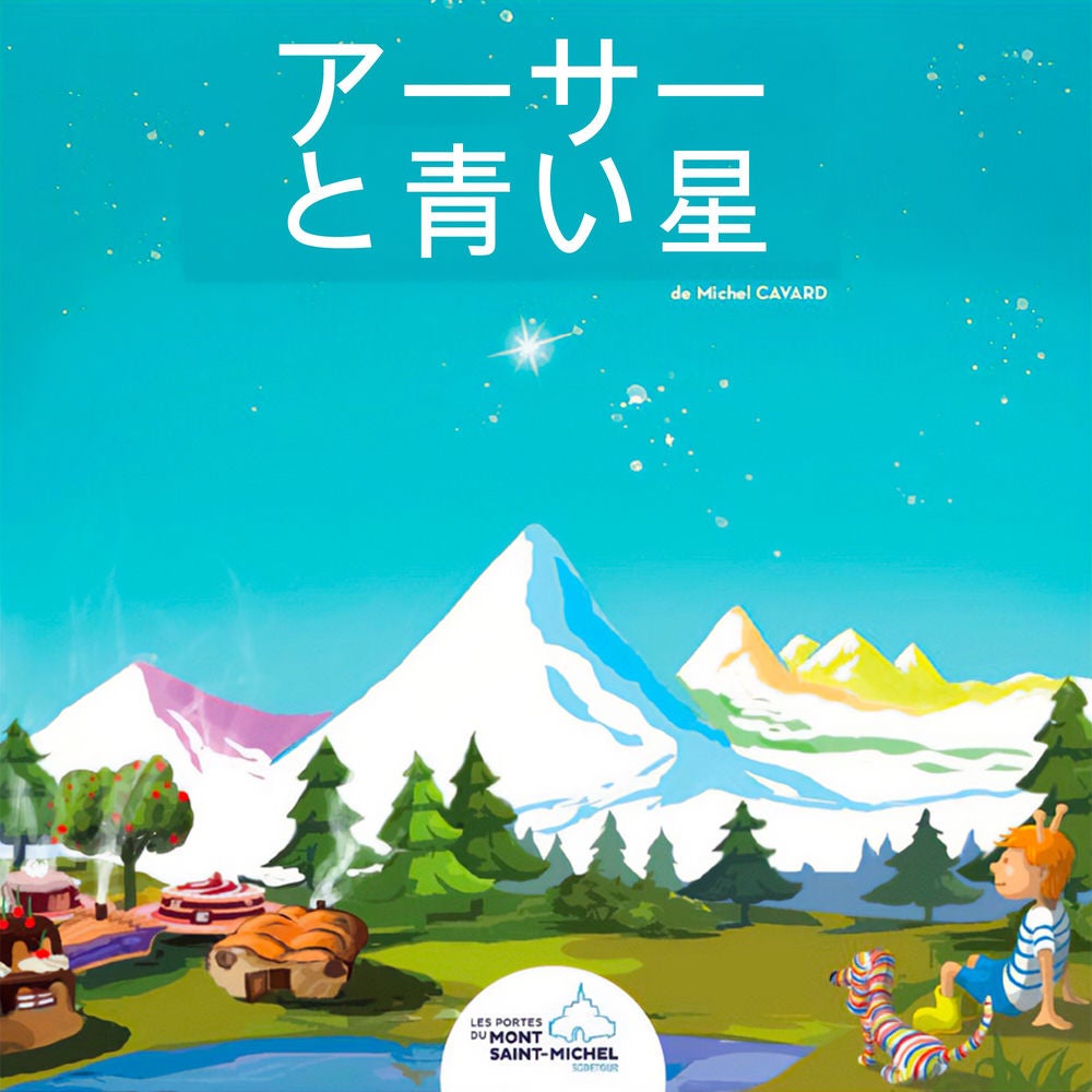 アーターと青い星