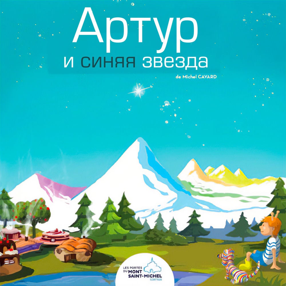 Артур и Синяя Звезда