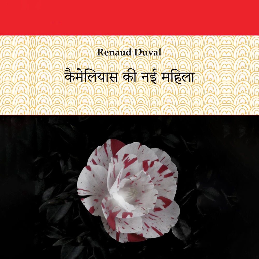 कामेलियाओं की नई महिला