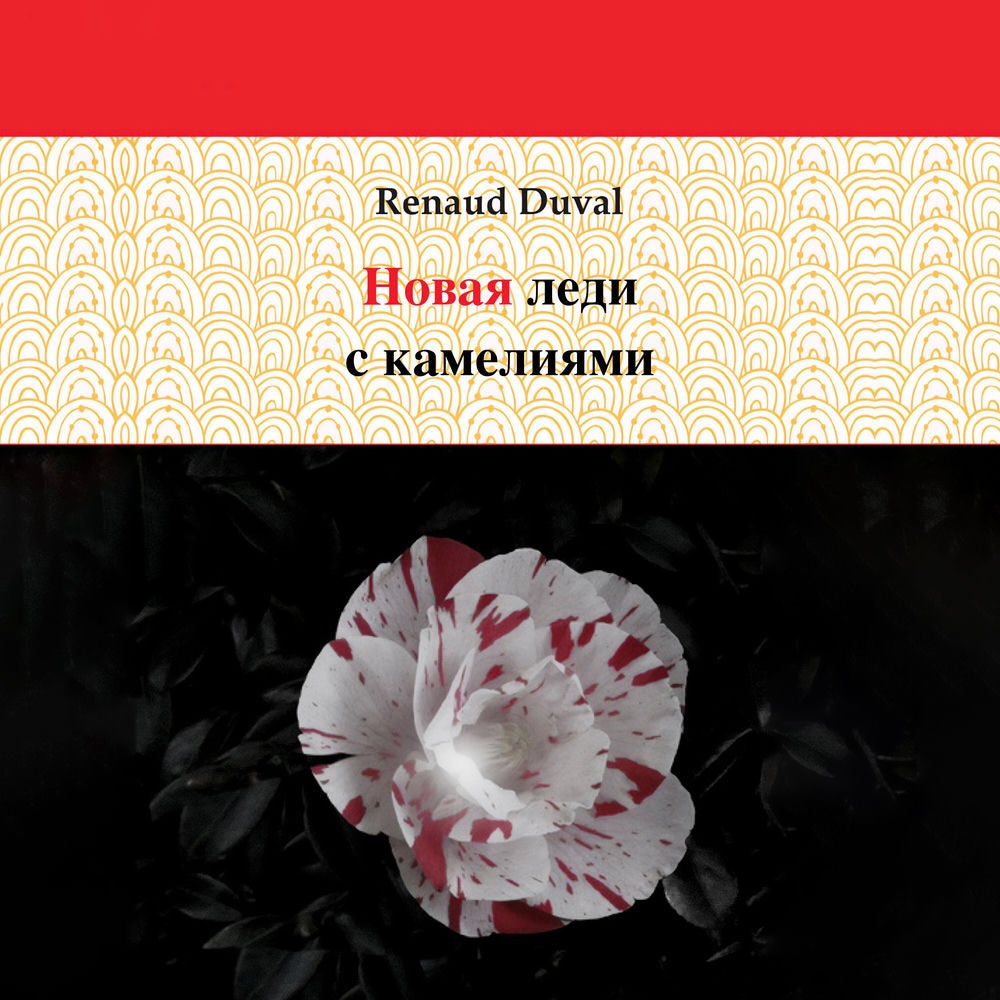 Дама с камелиями-новичком