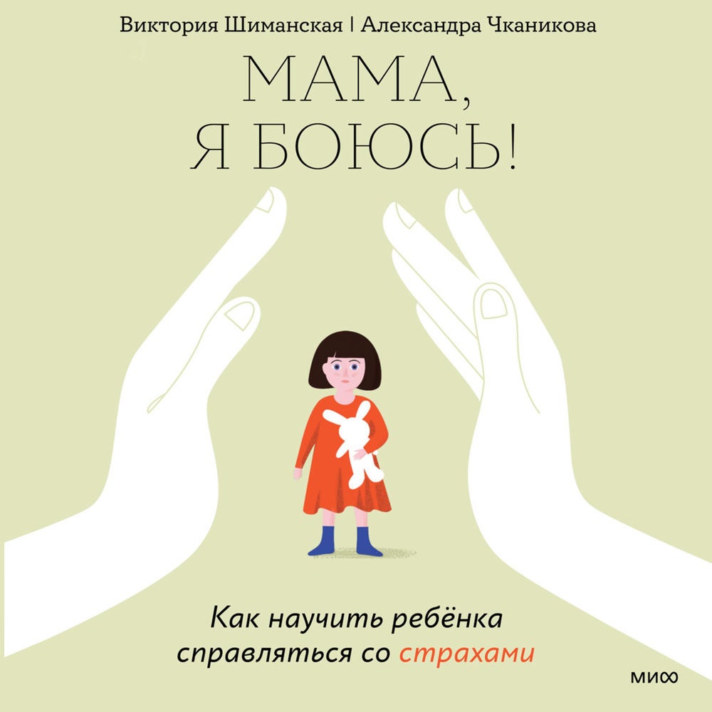 Мама, я боюсь!