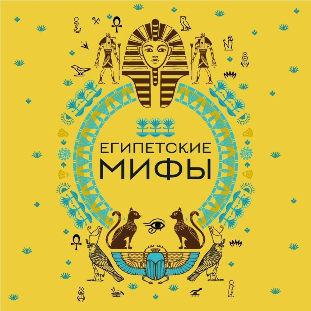 Египетские мифы