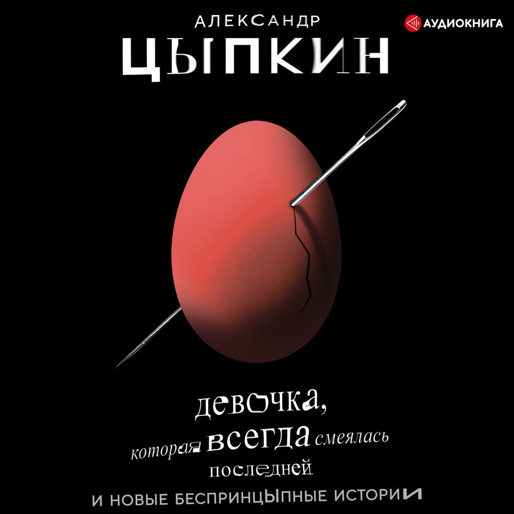 Девочка, которая всегда смеялась последней