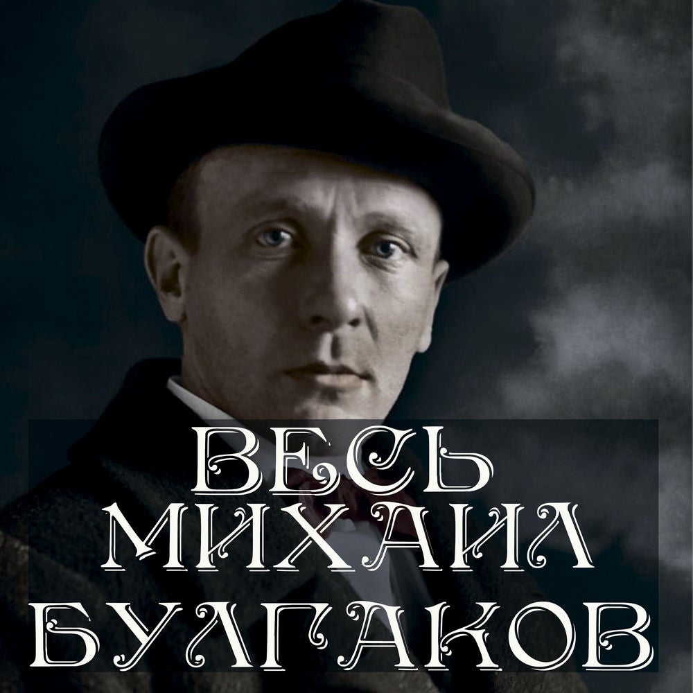 Весь Булгаков