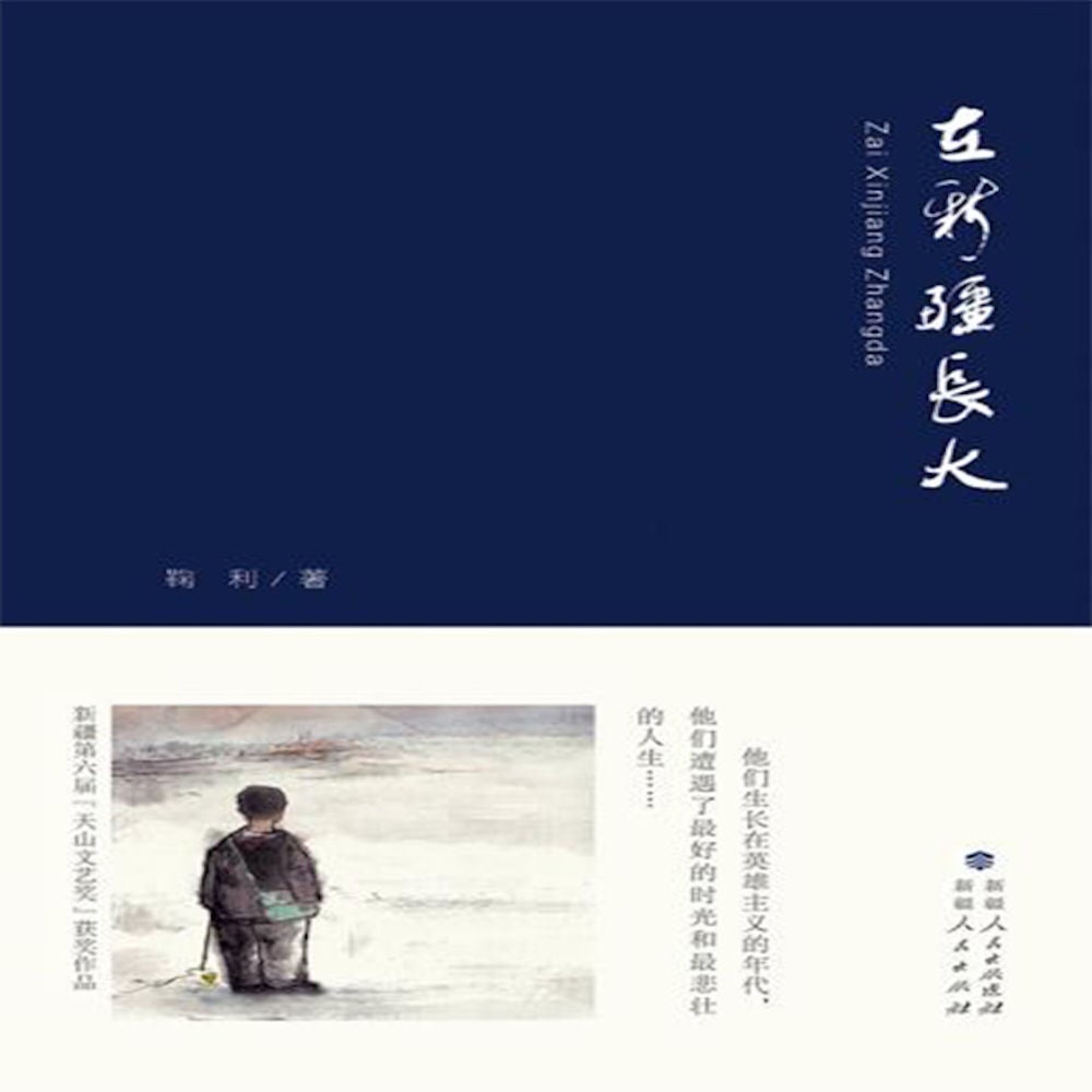 Growing Up in Xin Jiang