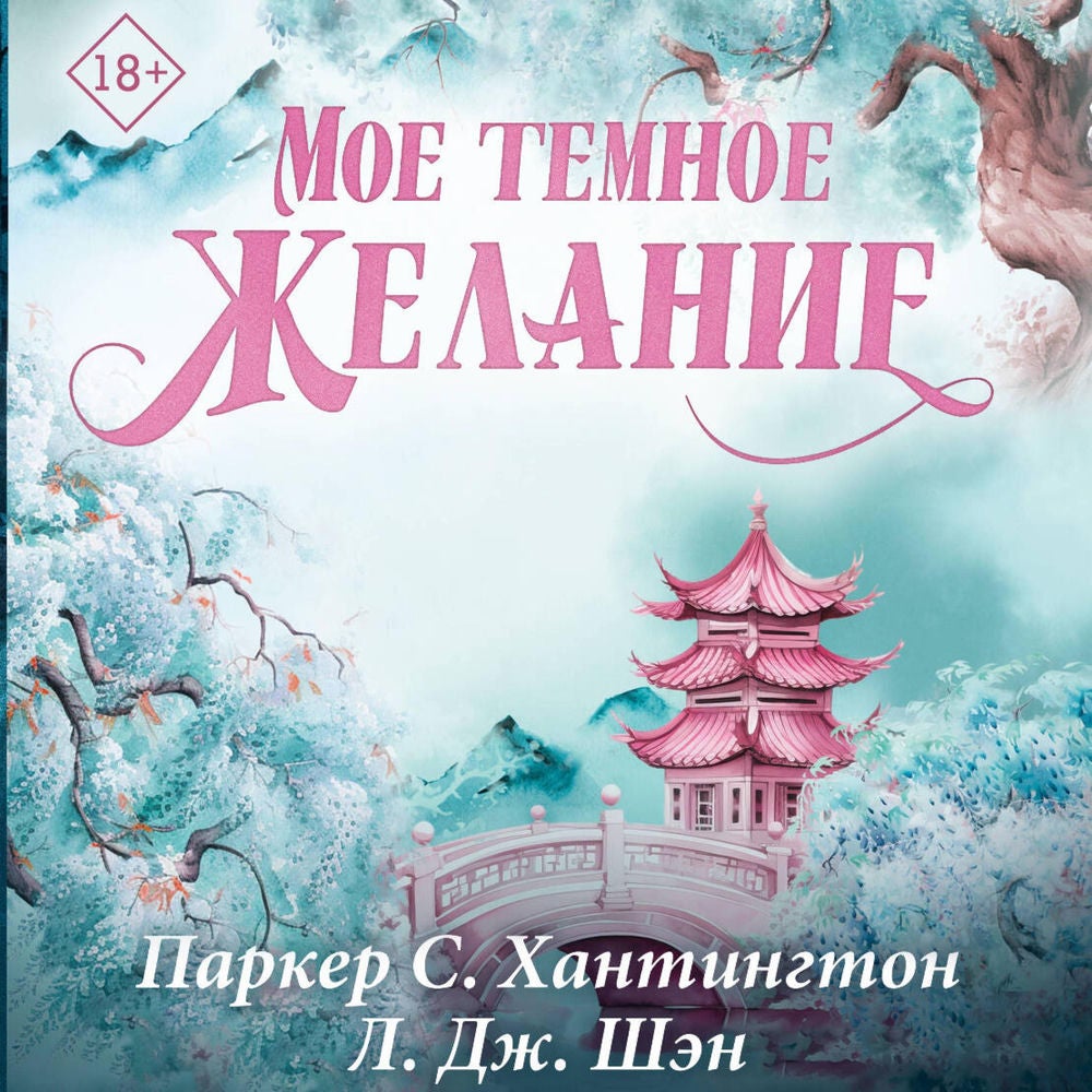 Мое темное желание